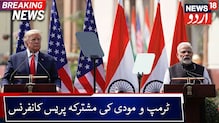 ڈونلڈ ٹرمپ اور پی ایم مودی کی مشترکہ پریس کانفرنس۔ دیکھیں ویڈیو
