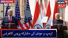 دہلی میں ٹرمپ:امریکی صدرڈونلڈ ٹرمپ اور پی ایم مودی کی مشترکہ پریس کانفرنس۔ دیکھیں ویڈیو