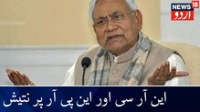 بہار کے وزیر اعلیٰ نتیش کمار کا اسمبلی میں بڑا اعلان۔پُرانے فارمیٹ پرہوگااین پی آر کا نفاذ