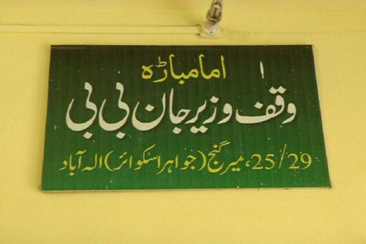 الہ آباد: ایک صدی پرانا گمنام امام باڑہ دوبارہ ہوا آباد الہ آباد: ایک صدی پرانا گمنام امام باڑہ دوبارہ ہوا آباد