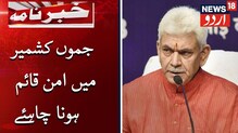 جموں کشمیر میں امن قائم ہونا چاہئے: لفٹننٹ گورنر منوج سنہا