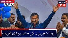 کیجریوال کی حلف برداری تقریب میں صرف عوام مدعو، 16 فروری کو لیں گے حلف