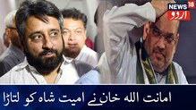 دہلی میں نفرت کی شکست ہوئی، وزیر داخلہ کو شاہین باغ جانا چاہئے: امانت اللہ خان