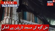 علی گڑھ کے حساس علاقے میں کیوں ڈھکی گئی مسجد؟ دیکھیں ویڈیو
