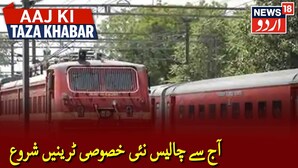 آج سے شروع ہوئیں 80 اسپیشل ٹرینیں، سفر کرنے سے پہلے جان لیں یہ نئے ضابطے