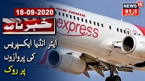 دبئی میں ایئرانڈیا ایکسپریس کی پروازوں پرروک، سامنے آئی یہ بڑی وجہ: ویڈیو