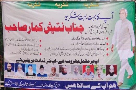 بہار اسمبلی انتخابات میں اردو آبادی کو خوش کرنے کی کوشش، جےڈی یو کے کارکنان نے لگایا اردو میں پوسٹر بہار اسمبلی انتخابات میں اردو آبادی کو خوش کرنے کی کوشش، جےڈی یو کے کارکنان نے لگایا اردو میں پوسٹر
