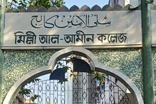 کولکاتہ کے ملی الامین کالج میں داخلے کا عمل ہوا بند ، کالج کمیٹی پریشان ، حکومت خاموش 