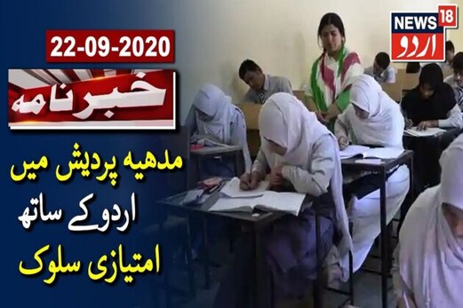 مدھیہ پردیش میں اردوکےساتھ سوتیلا سلوک، اردو اور فارسی کے طلبا میں مایوسی: ویڈیو مدھیہ پردیش میں اردوکےساتھ سوتیلا سلوک، اردو اور فارسی کے طلبا میں مایوسی: ویڈیو