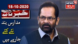 مدارس کو لیکر تنازعہ پر مختار عباس نقوی نے کہا، مدارس بند نہیں کئے جارہے ہیں