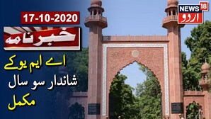 علی گڑھ مسلم یونیورسٹی کے شاندار 100سال مکمل، سر سید کے نظرے سے ہی AMU کو آگے بڑھانے کی ضر