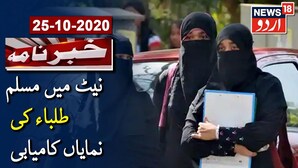 بھیونڈی اور ممبرا میں کئی بچوں نے نیٹ میں نمایاں کامیابی حاصل کی