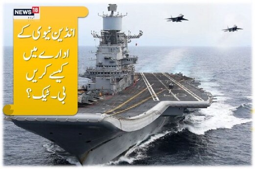 کریئر گائیڈ لائنس: بی۔ٹیک انڈین نیوی کے ادارے میں مکمل کریں، تعلیم بھی اور کریئر بھی، یہاں جانیں کیسے کریئر گائیڈ لائنس: بی۔ٹیک انڈین نیوی کے ادارے میں مکمل کریں، تعلیم بھی اور کریئر بھی، یہاں جانیں کیسے