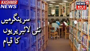 اسمارٹ سٹی پروجیکٹ کے تحت تعلیم کو عام کر نے کئے سری نگرمیں نئی لائبریریوں کا قیام