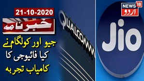 ریلائنس جیو  نے کولکوم  کے ساتھ مل کر امریکہ میں 5G کا کامیاب تجربہ کیا