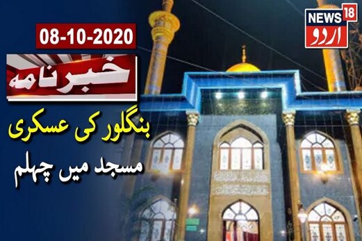 بنگلور کی مسجدِ عسکری میں چہلم کی مجلس، جگہ جگہ مجالس و ماتم کا ہوا اہتمام بنگلور کی مسجدِ عسکری میں چہلم کی مجلس، جگہ جگہ مجالس و ماتم کا ہوا اہتمام