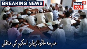 نیوز 18 اردو کی خبر پر مہر: مدرسہ جدید کاری اسکیم مرکزی وزارت اقلیتی امور کومنتقل کردی گئی