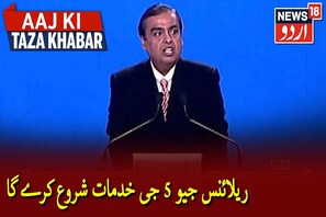 ریلائنس انڈسٹریز کے چیئرمین مکیش امبانی نے کہا، Jio  شروع کرے گا اب 5 جی خدمات