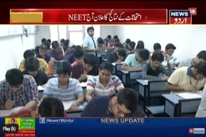 آج شام 4 بجے جاری ہوں گے  NEET امتحان  کے نتائج، ایسے کریں اور یہاں کریں  چیک