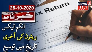 ٹیکس دہندگان کیلئے بڑی راحت، انکم ٹیکس ریٹرن کی آخری تاریخ میں توسیع