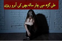 چاچا نے اپنی ہی بھتیجی کے ساتھ کیا غلط کام، پانی کے ٹیویل پر لے جاکر انجام دی گھنونی حرکت