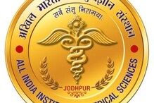 Recruitments: ایمس جودھپور میں متعدد فیکلٹیوں کی 84 آسامیوں پر ہوگی بھرتی، جانیے تفیصلات