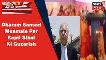 ہریدواردھرم سنسدمعاملے  Kapil Sibal نے عدالت سے نوٹس لینے کی گزارش کی