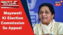 UP News: مایاوتی کی آئندہ اسمبلی الیکشن سے متعلق الیکشن کمیشن سے بڑی اپیل