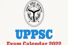 UPPSC Exam Calendar 2022 : یوپی پبلک سروس کمیشن نے جاری کیا 2022 کا ایگزام کیلنڈر