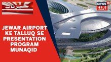 اتر پردیش کیلئے بڑی سوغات، لندن کے طرز پر Jewar Airport کو کیا گیا ڈیزائن