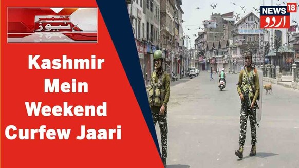 Kashmir News: جموں وکشمیر میں آج بھی ہفتہ واری کرفیو جاری رہا