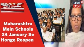 Schools Reopen: مہاراشٹر: 24جنوری سےتعلیمی سرگرمیوں کا ہوگا آغاز، وزیر تعلیم ورشا گائک واڈ