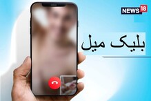 ہم سفر کی تلاش میں Sextortion کا شکار ہوا وکیل، ویڈیو کال میں Nude ہوگئی لڑکی اور پھر...