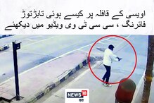 بڑاانکشاف: ’اویسی نےمجھےگولی مارتےہوئےدیکھا، تووہ جھک گئے، میں نےکارکےنچلےحصےپرگولی چلائی‘