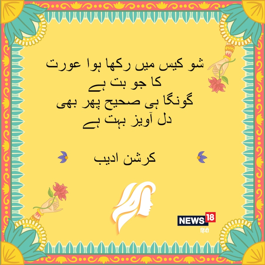  شو کیس میں رکھا ہوا عورت کا جو بت ہے ، گونگا ہی صحیح پھر بھی دل آویز بہت ہے ۔ کرشن ادیب ۔