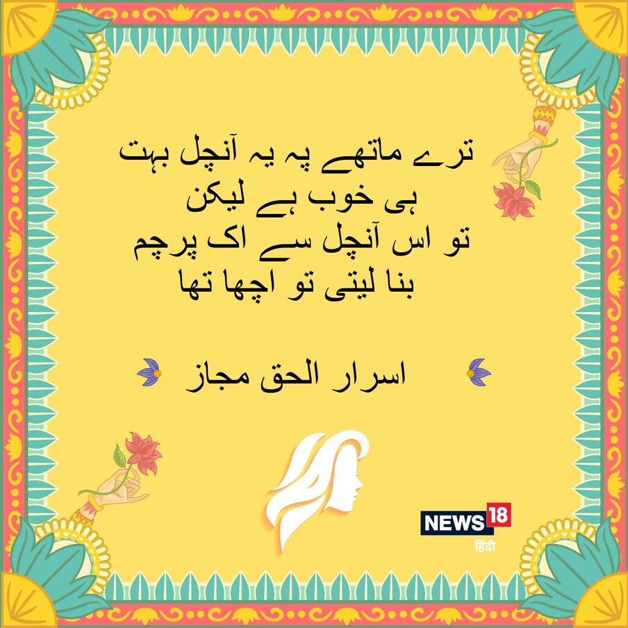  ترے ماتھے پہ یہ آنچل بہت ہی خوب ہے لیکن ، تو اس آنچل سے اک پرچم بنا لیتی تو اچھا تھا ۔ اسرار الحق مجاز ۔
