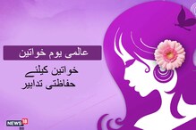 International Women's Day: کیوں منایاجاتاہےعالمی یوم خواتین؟ کونسےرنگ اس دن کی ہیں علامت؟
