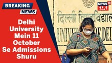 بریکنگ نیوز: دہلی یونیورسٹی میں 11 سے 13اکتوبر تک ایڈمیشن کا عمل رہے گا جاری
