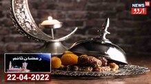 2022 Ramzan: رمضان کے مقدس مہینے میں نیوز 18 اردو پر خصوصی پیشکش