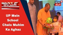 اتر پردیش میں CM Yogi Aditynath  نے اسکول چلو مہم کا کیا آغاز