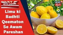 lemon: لیموں کی قیمتیں آسمان کو چھونے کے ساتھ بازار میں ہاہاکار، یوپی میں لیموں کی چوری