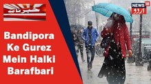 Snowfall in kashmir: کشمیر میں ہلی بارش اور برفباری کا سلسلہ شروع، علاقوں میں بڑھ گئی ٹھنڈ