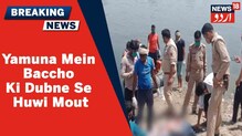 دہلی سے سنسنی خیز خبر! Yamuna  River میں نہانے گئے 4بچوں کی ڈوبنے سے موت، ایک کی لاش برآمد