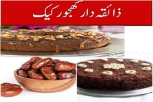Ramazan Special: آج ہم لیکر آئے ہیں آپ کیلئے کھجور کا کیک, فائدہ مند اور ذائقہ دار بھی۔۔۔