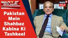 Pakistan News: پاکستانی وزیر اعظم شہباز شریف کی 37 رکنی کابینہ کی تشکیل، یہاں جانئے تفصیل