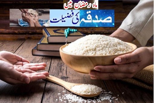 Zakat and Sadaqah: ۔ رمضان میں کتنا اجرملے گا اس کااندازہ بھی نہیں کیاجاسکتا۔ اس مہینہ میں مومن کے رزق میں اضافہ کردیاجاتاہے، جوشخص اس ماہ مبارک میں کسی روزے دار کو افطار کراتا ہے تواس کے گناہوں کی بخشش  کا ایک اہم ذریعہ ہے۔ 