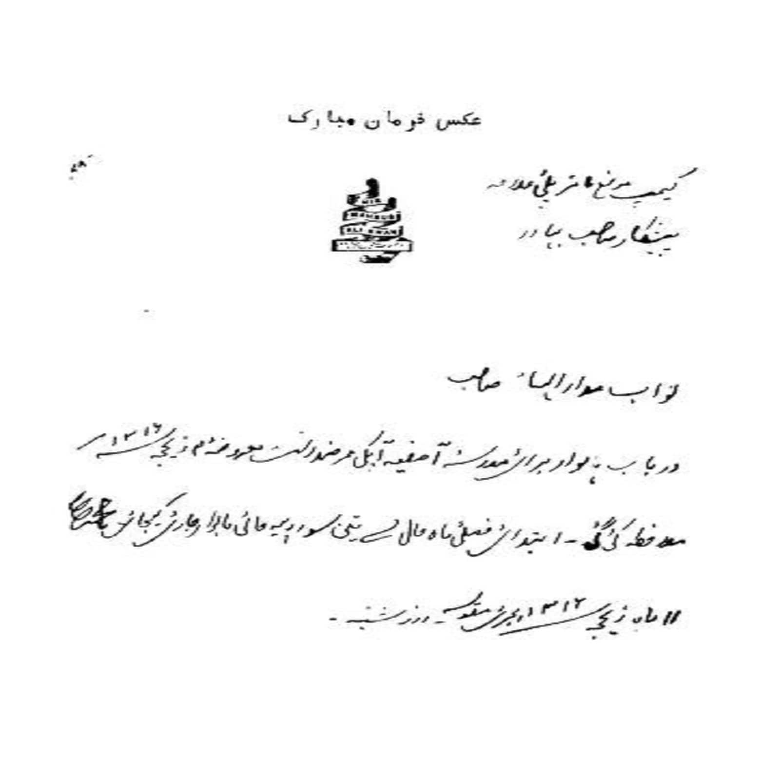 ’عکس فرمان مبارک‘ بحوالہ: کتات مدرسہ آصفیہ فوقانیہ ملک پیٹھ حیدرآباد دکن دستور العمل