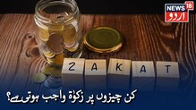 Zakat &  Ramzan: کن چیزوں پر زکوٰۃ واجب ہوتی ہے؟، اس ویڈیو سے جانیں