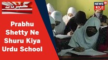 Karnataka News: اردو سے محبت کے سبب پربھو شیٹی نے شروع کیا اردو اسکول