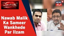 نواب ملک نے آرین خان سے متعلق  سمیر وانکھیڑے پر پھر لگایا سنسنی خیز الزام
